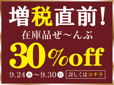 【ネット呉服祭の開催です♪】増税直前ラストのBIGセール！当店の在庫全品対象で、30％OFFの大還元祭りを開催いたします！