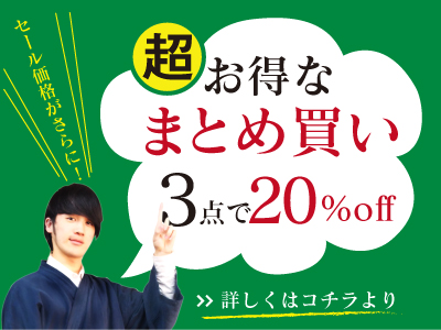 まとめ買いでお得！3点で20％オフに