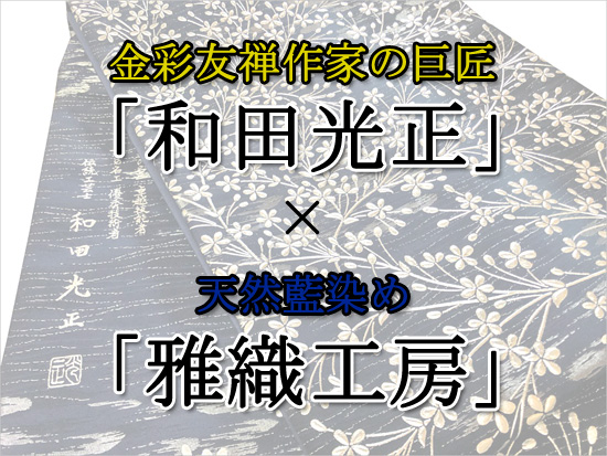 【コラボ特集！】大呉服祭で初出しする商品の紹介 - 第17弾♪