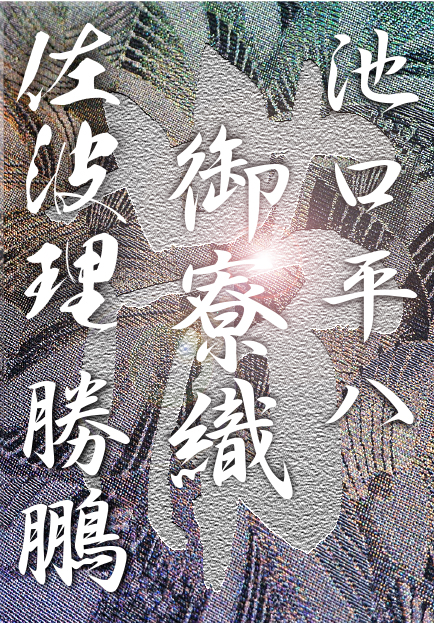 1000年の紋屋井関一族 1000年の紋屋井関一族