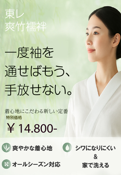 東レ爽竹白夏襦袢 東レ爽竹白夏襦袢