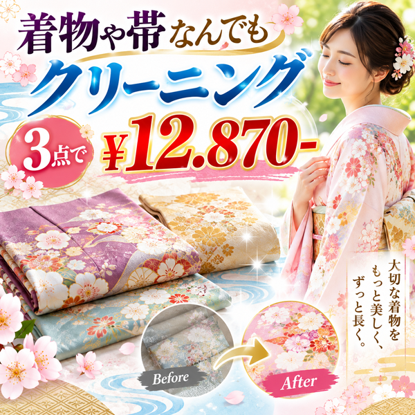 着物専門クリーニング3点で12.870円 着物専門クリーニング3点で12.870円