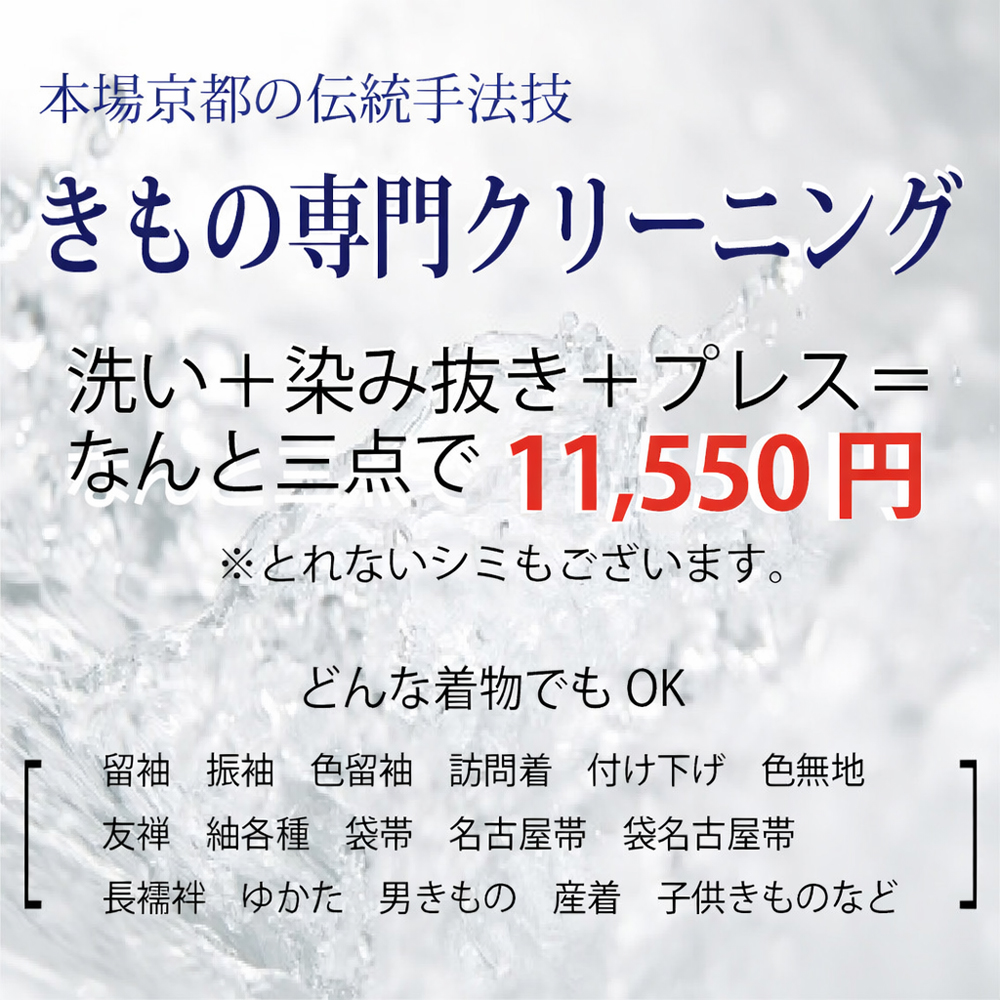 着物専門クリーニング3点で11,550円 着物専門クリーニング3点で11,550円