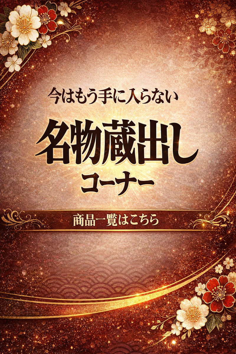 名物蔵出しコーナー 名物蔵出しコーナー