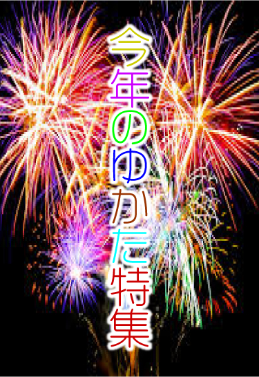 今年の浴衣特集
