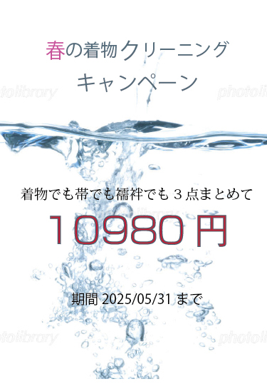 2025年春着物クリーニング