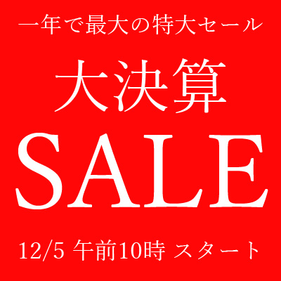 【セール情報】今年最後で最大の大決算セールが決定！