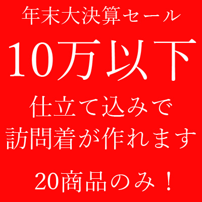 【セール情報】今だけの大特価！仕立込み１０万以下で作れる訪問着特集！