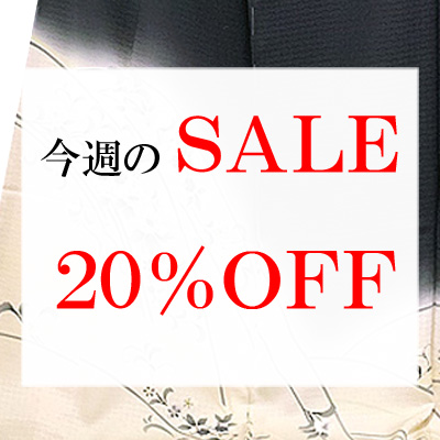 【水曜のＳＡＬＥ】全て特価！大人女性にオススメな訪問着３点が登場！