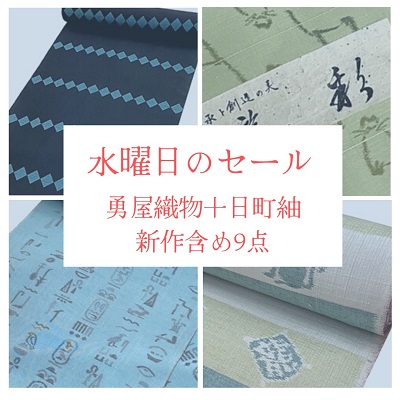 【水曜日のセール】今回は新作も含めたお洒落な十日町紬が９反、登場です！