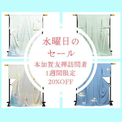 【水曜日のセール】染めだけで表現、上品さを際立たせた本加賀訪問着が４点登場